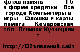 флэш-память   16 - 64 Гб в форме кредитки - Все города Компьютеры и игры » Флешки и карты памяти   . Кемеровская обл.,Ленинск-Кузнецкий г.